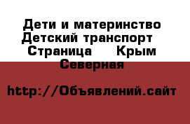 Дети и материнство Детский транспорт - Страница 3 . Крым,Северная